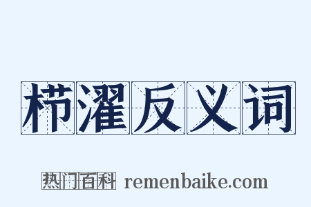 栉濯反义词是什么意思的图片